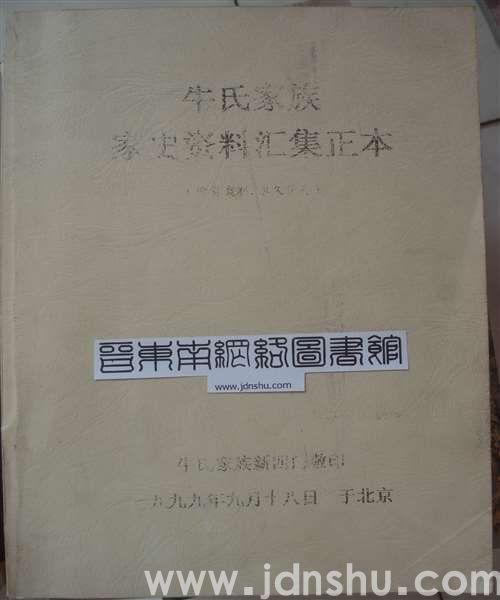 （潞州区山门村）牛氏家族家史资料汇集正本