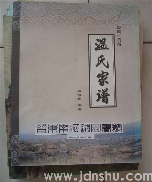 沁源·黄段·温氏家谱