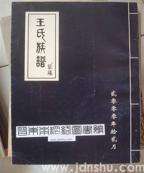 （灵石静升村）王氏族谱简编