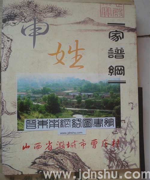 潞城市曹庄村申姓家谱
