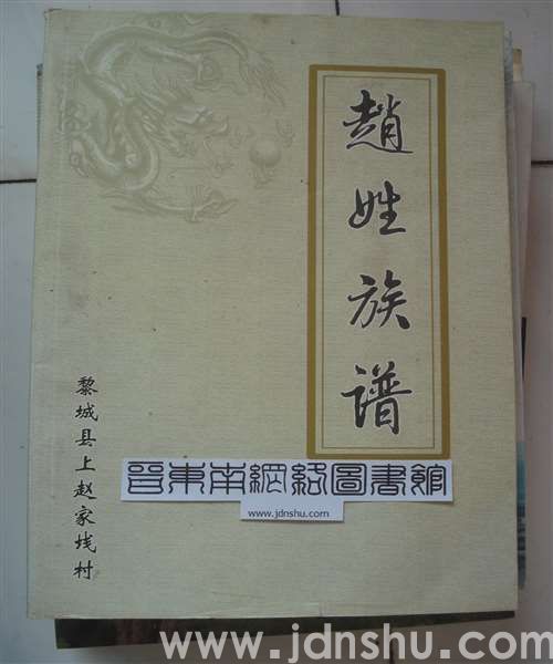 黎城县上赵家栈村赵姓族谱