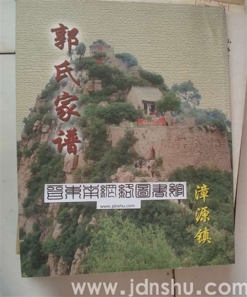 （沁县）漳源镇郭氏家谱