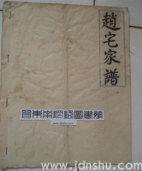 （长子县大京村）赵宅家谱