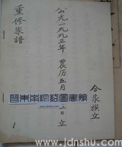 （长治马坊头、针漳、南郭等村郭氏）重修家谱