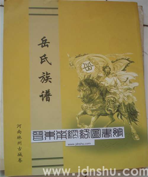 河南林州古城卷岳氏族谱