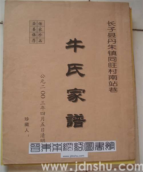 长子县丹朱镇同旺村南站巷牛氏家谱
