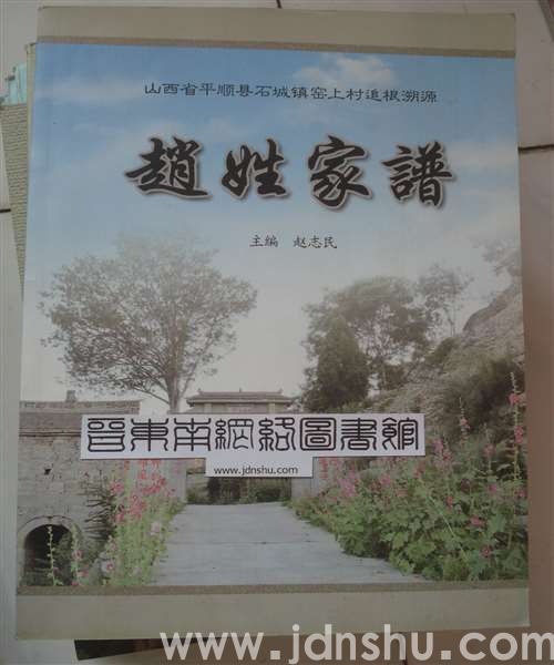 山西省平顺县石城镇窑上村追根溯源·赵姓家谱