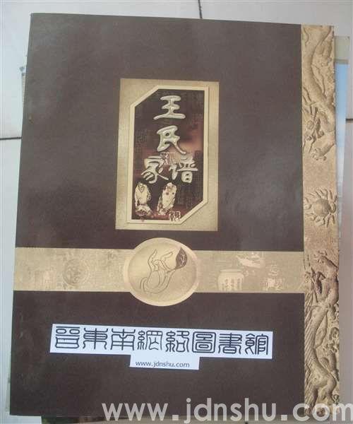 （潞城河湃村）（屯留李坊村）王氏家谱