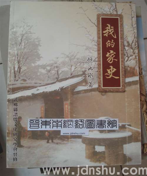 我的家史·（武乡县洪水镇西沟村韩氏家族）