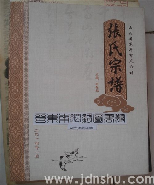 山西省高平市凤和村张氏宗谱