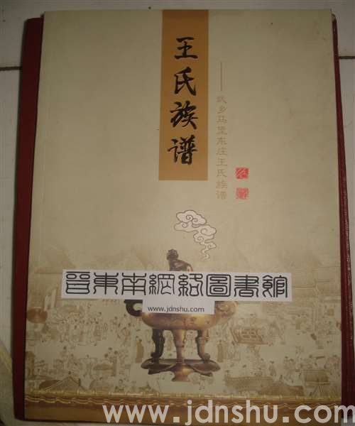 武乡马堡东庄王氏族谱