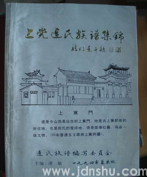 上党连氏族谱集锦