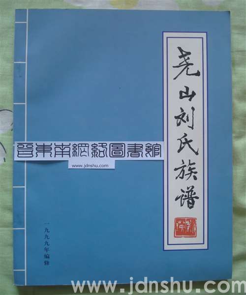 （沁县）尧山刘氏族谱