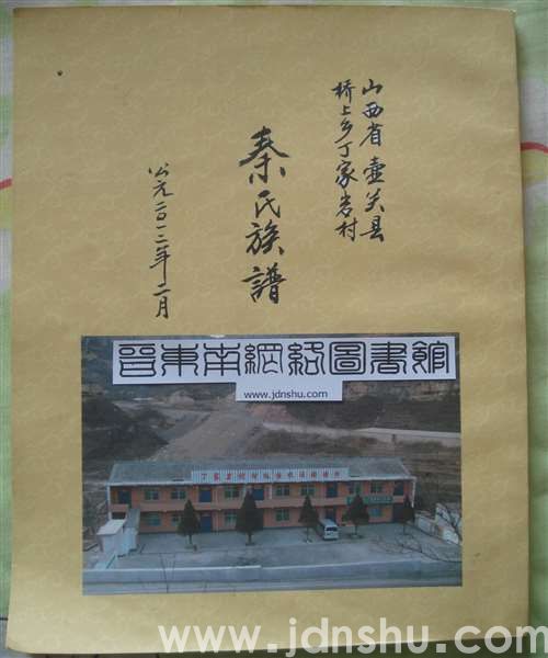山西省壶关县桥上乡丁家岩村秦氏族谱