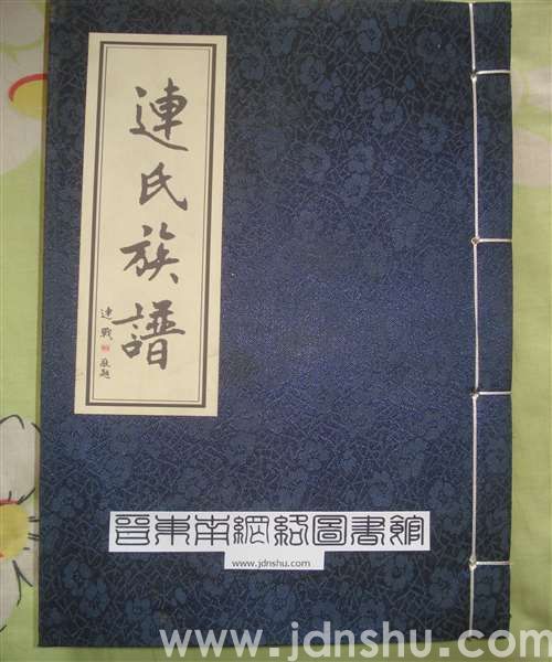 （襄垣东畛卷）连氏族谱