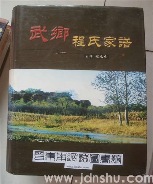 武乡程氏家谱