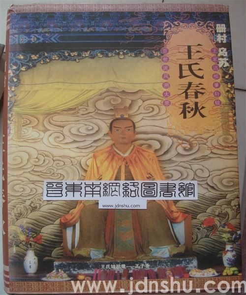 （沁县）册村、乌苏王氏春秋