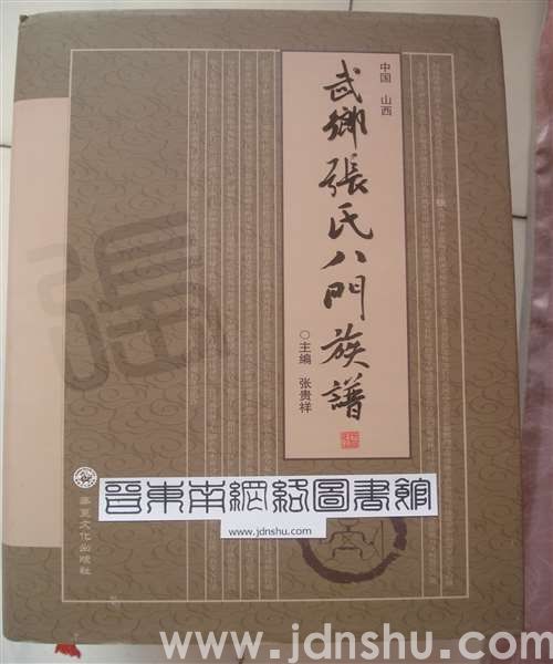 武乡张氏八门族谱