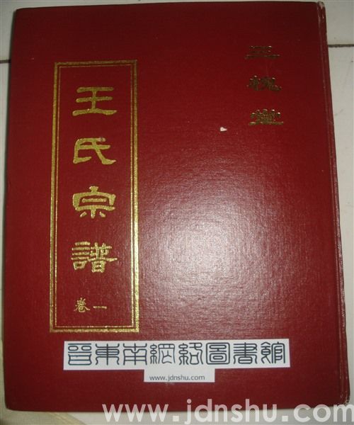 （江苏省淮阴市）三槐堂王氏宗谱 卷一