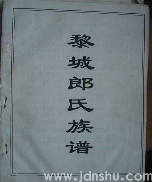 黎城郎氏族谱