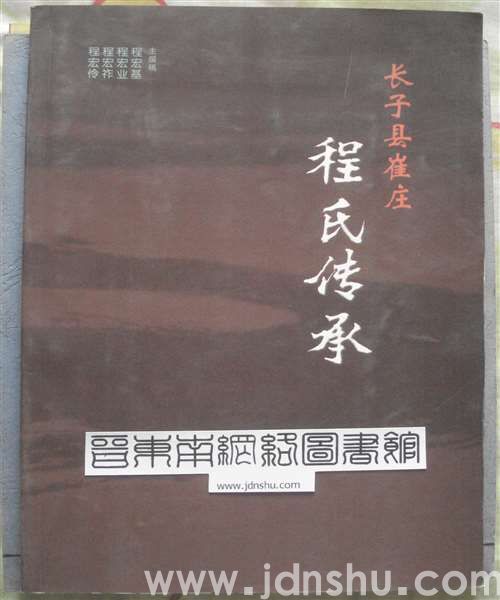 长子县崔庄程氏传承