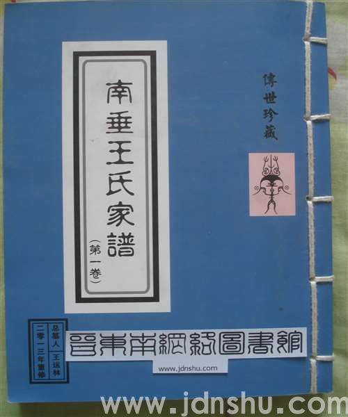（长治市潞州区）南垂王氏家谱（第一卷）