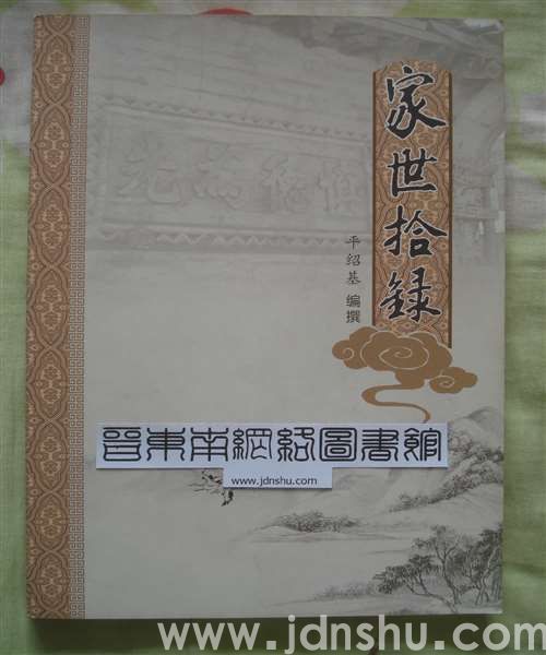 （长治市上党区内王村平氏）家世拾录