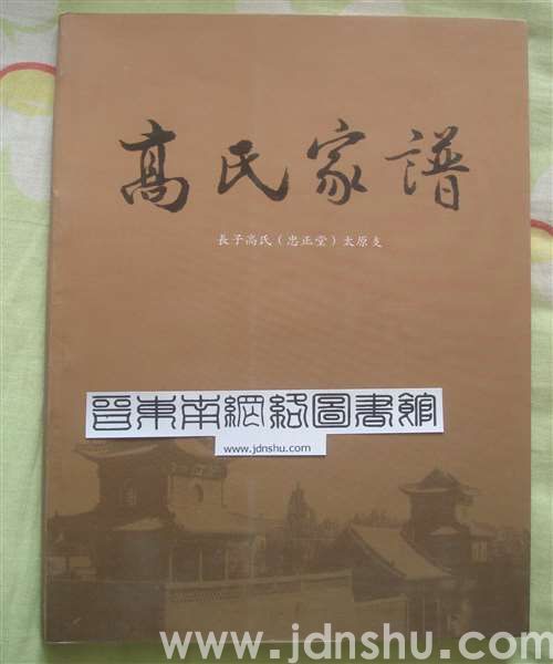 长子高氏（忠正堂）太原支·高氏家谱