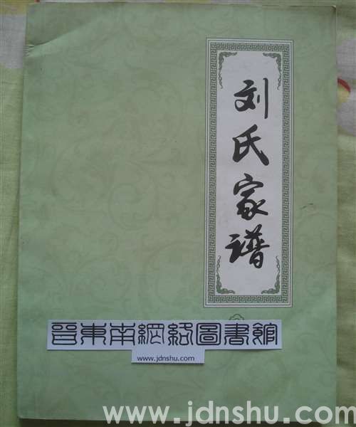 （沁县漳源镇北河村）刘氏家谱