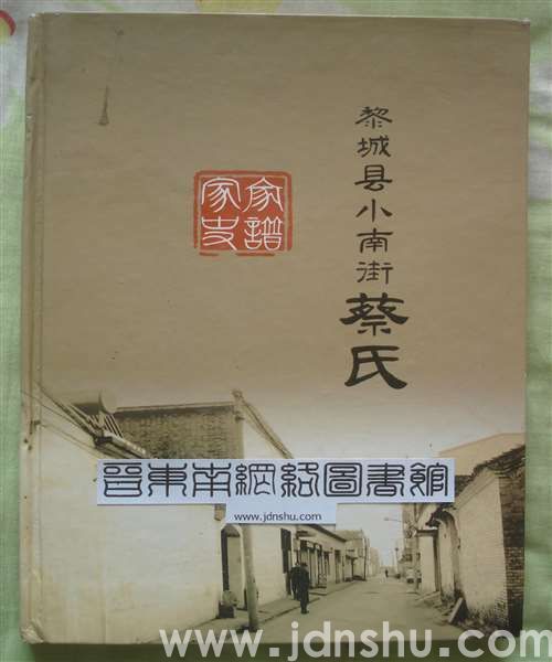 黎城县小南街蔡氏家谱家史