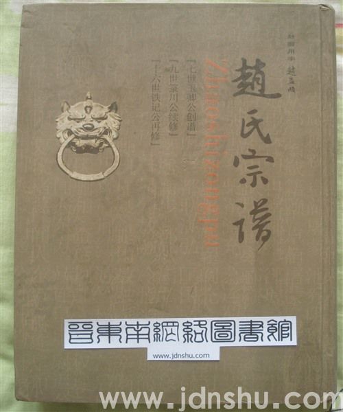 （晋城市阳城县郭峪村）赵氏宗谱