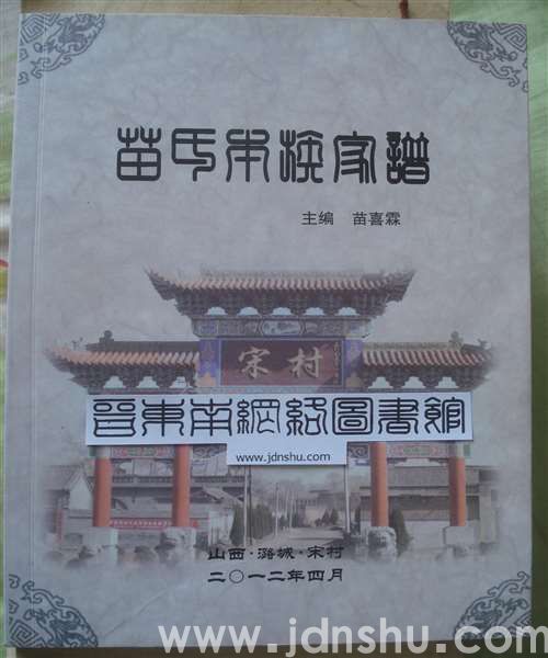 （长治市潞城区宋村）苗氏本族家谱
