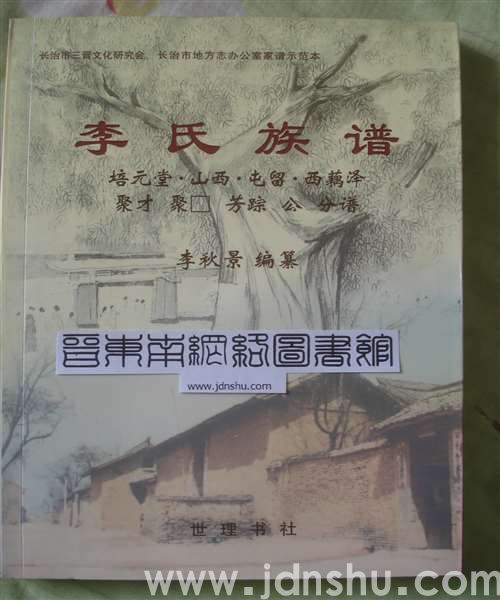 （长治市屯留区）西藕泽李氏族谱（培元堂·聚才 分谱）