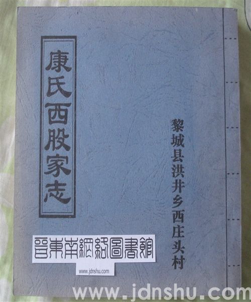 黎城县洪井乡西庄头村康氏西股家志