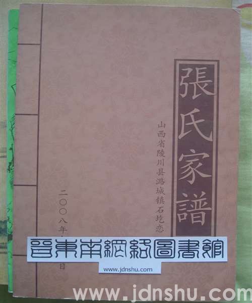 山西省陵川县潞城镇石圪恋张氏家谱