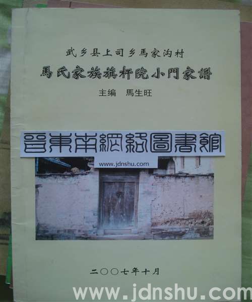 武乡县上司乡马家沟村马氏家族旗杆院小门家谱