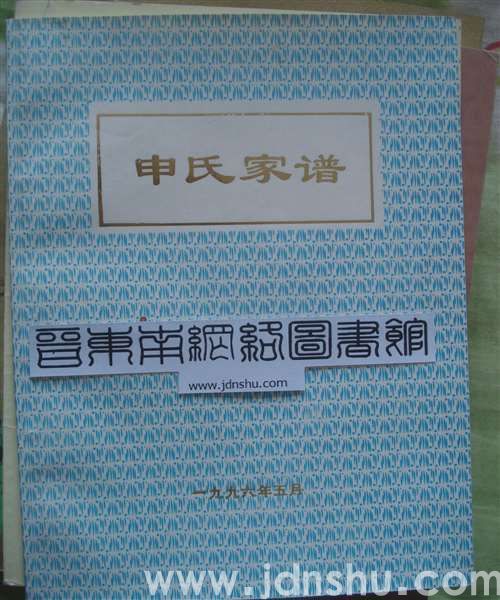 （平顺县上五井村）申氏家谱