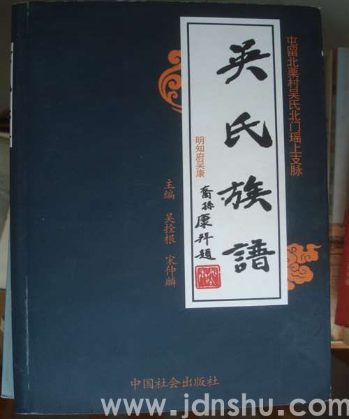 屯留北栗村吴氏北门瑶上支脉·吴氏族谱