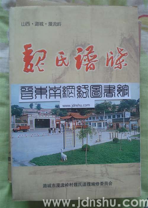 山西·潞城·漫流岭魏氏谱牒