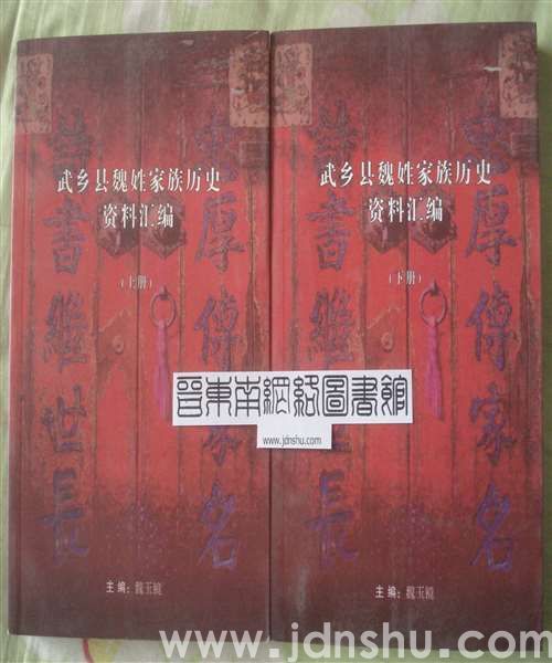 武乡县魏姓家族历史资料汇编（上、下）