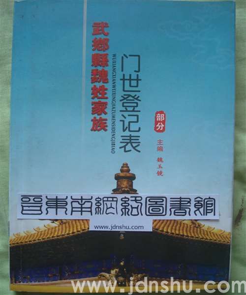 武乡县魏姓家族门世登记表（部分）