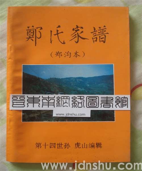 （沁源县伏贵村郑沟）郑氏家谱（郑沟本）