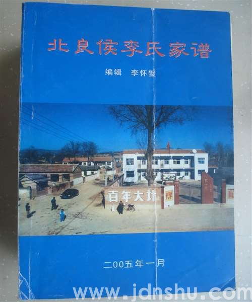 （武乡县）北良侯李氏家谱