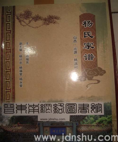 山西·沁源·韩洪村杨氏家谱