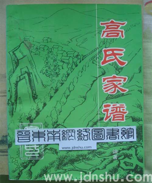 （高平市河西镇刘庄村）高氏家谱