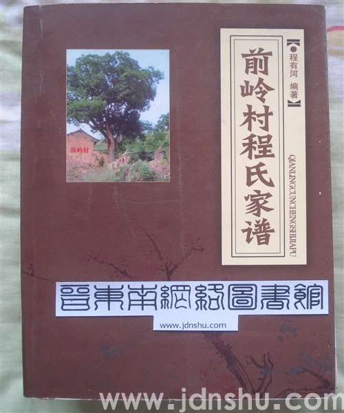 （黎城县）前岭村程氏家谱