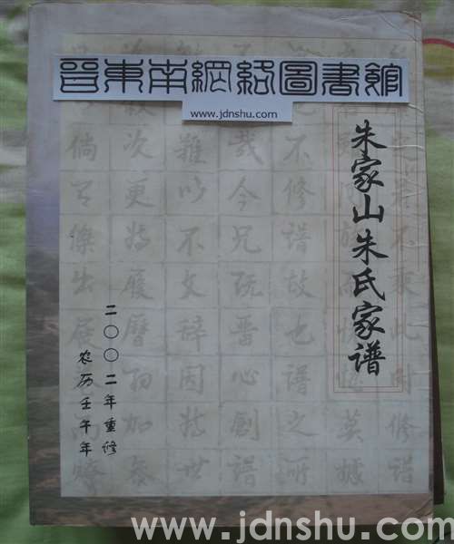 （武乡县）朱家山朱氏家谱