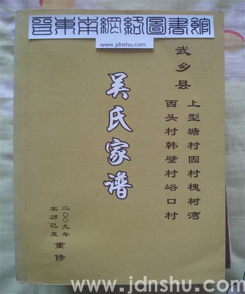 武乡县上型塘等村吴氏家谱