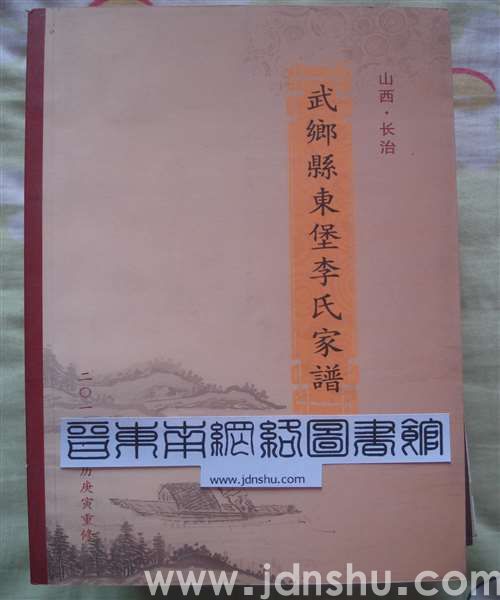 武乡县东堡李氏家谱