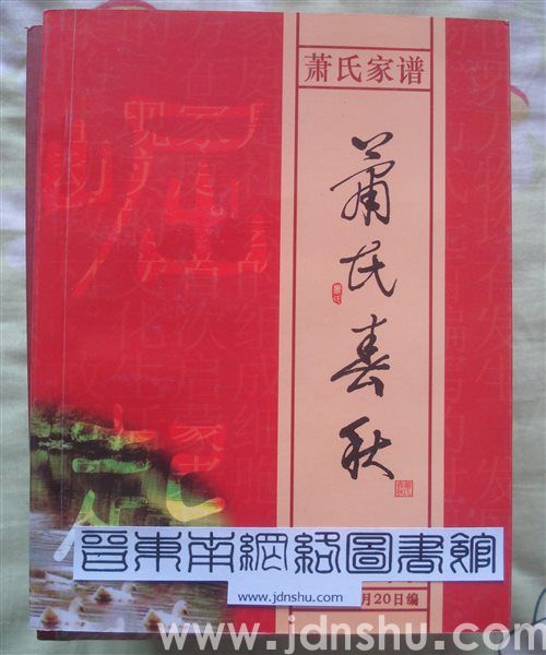 （长子县岚水村）萧氏家谱·萧氏春秋